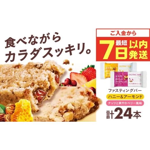 ふるさと納税 加工品等 大阪府 高槻市 カラダにおいしいファスティング ファスティングバー ハニー&アーモンド、ナッツと爽やかベリー風味 各12本(計24本…