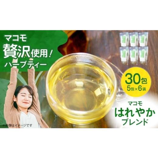 ふるさと納税 紅茶 飲料 大阪府 高槻市 ハーブティー 体をきれいにデトックス まこも入りハーブティー まこもはれやかブレンド ティーバック ギフト 腸活 大阪…