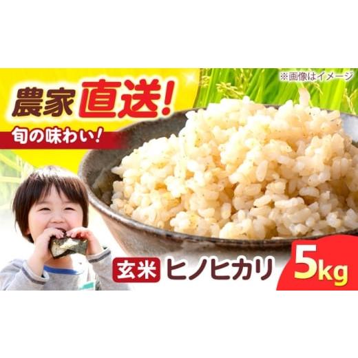 ふるさと納税 米 大阪府 高槻市 R7年度産 新米 ヒノヒカリ 玄米 5キロ 5kg お米 米 コメ ごはん ご飯 げんまい 大阪府高槻市/高槻あぐり