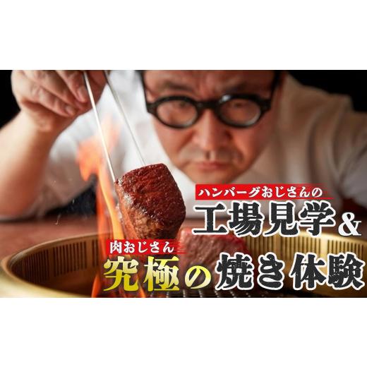 ふるさと納税 体験チケット 岩手県 一関市 格之進特別体験 ハンバーグおじさんの工場見学&肉おじさん究極の焼き体験