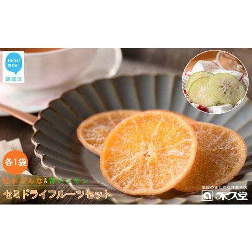 ふるさと納税 みかん・柑橘類 愛媛県 新居浜市 お歳暮専用 永久堂 セミドライフルーツ 紅まどんな 青いレモン 各1袋 セット 瀬戸内 柑橘 柑橘王国愛媛