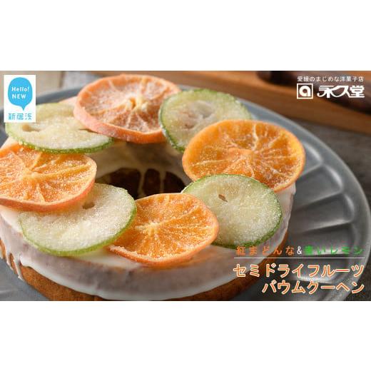 ふるさと納税 みかん・柑橘類 愛媛県 新居浜市 お歳暮専用 永久堂 セミドライフルーツ バウムクーヘン 紅まどんな 青いレモン 瀬戸内 柑橘 柑橘王国愛媛