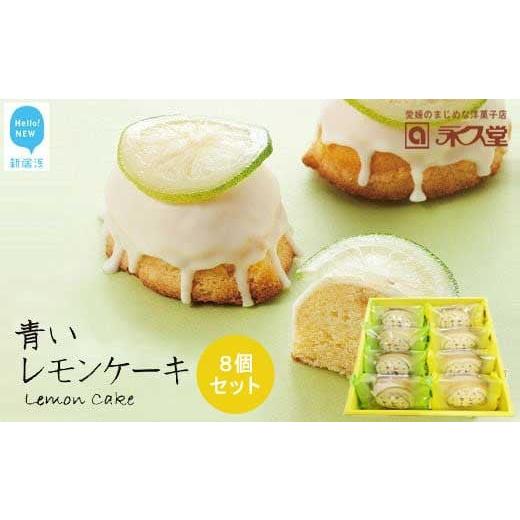 ふるさと納税 ケーキ・カステラ フルーツケーキ 愛媛県 新居浜市 お歳暮専用 お取り寄せ 全国1位 愛媛の銘菓 瀬戸内レモンケーキ&青いレモンケーキ 8個…