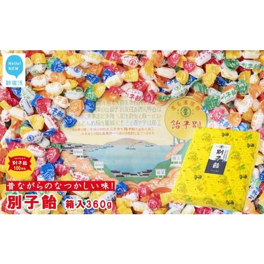 ふるさと納税 飴(あめ) 愛媛県 新居浜市 お歳暮専用 飴 菓子 別子飴 360g 箱入 伊予路の伝統銘菓 昔ながらの懐かしい味 別子飴本舗