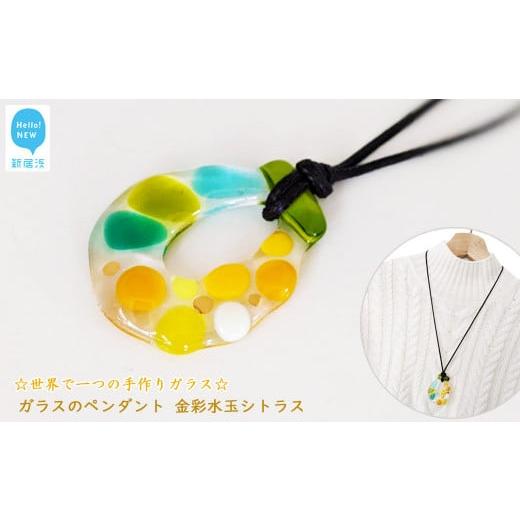 ふるさと納税 アクセサリー ペンダント 愛媛県 新居浜市 お歳暮専用 世界で一つの手作りガラス 「ガラスのペンダント 金彩水玉シトラス」 プレゼントに サン…