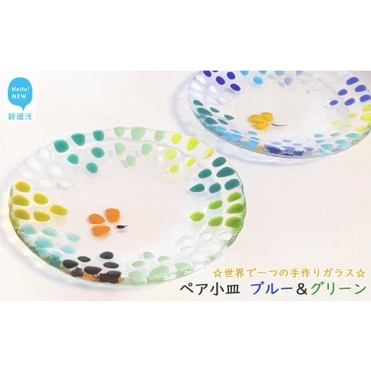ふるさと納税 食器・グラス 小皿 愛媛県 新居浜市 お歳暮専用 世界で一つの手作りガラス ペア小皿 ブルー&グリーン サンリットグラスワーク