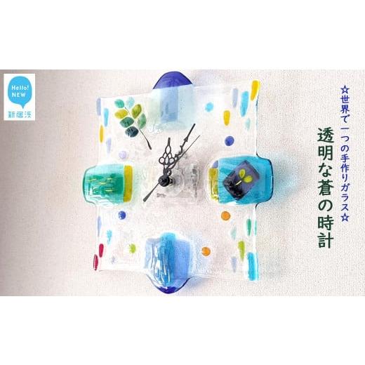 ふるさと納税 時計 掛時計 愛媛県 新居浜市 お歳暮専用 世界で一つの手作りガラス 透明な蒼の時計 サンリットグラスワーク 掛時計 インテリア
