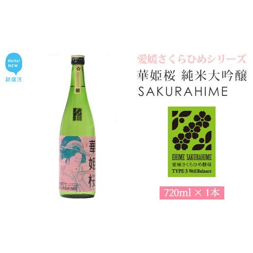 ふるさと納税 日本酒 純米大吟醸酒 愛媛県 新居浜市 お歳暮専用 日本酒 清酒 愛媛 花酵母 さくらひめシリーズ 華姫桜 純米大吟醸酒 さくらひめ 720ml ×1本 …