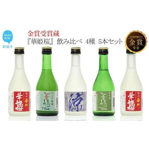 ふるさと納税 日本酒 純米酒 愛媛県 新居浜市 お歳暮専用 地酒 日本酒 飲み比べ 4種 300ml × 5本セット 金賞受賞蔵『華姫桜』 清酒 純米酒 愛媛 近藤酒造 ギ…