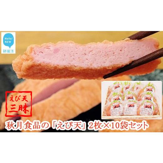 ふるさと納税 かまぼこ・練り製品 さつまあげ 愛媛県 新居浜市 お歳暮専用 秋月食品の「えび天」 2枚入×10袋 合計20枚 セット えび天三昧 新居浜グルメの主…