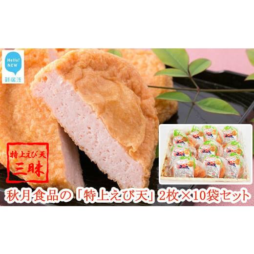 ふるさと納税 かまぼこ・練り製品 さつまあげ 愛媛県 新居浜市 お歳暮専用 秋月食品の「特上えび天」 2枚入×10袋 合計20枚 セット 特上えび天三昧 新居浜グ…