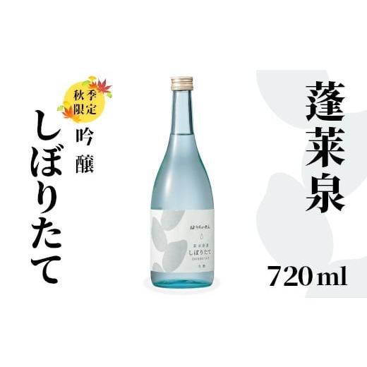 ふるさと納税 日本酒 吟醸酒 愛知県 設楽町 吟醸 しぼりたて 720ml 18% 関谷醸造 蓬莱泉 ほうらいせん お酒 日本酒 酒 吟醸 吟醸酒 コメ 米 お米 アルコール …