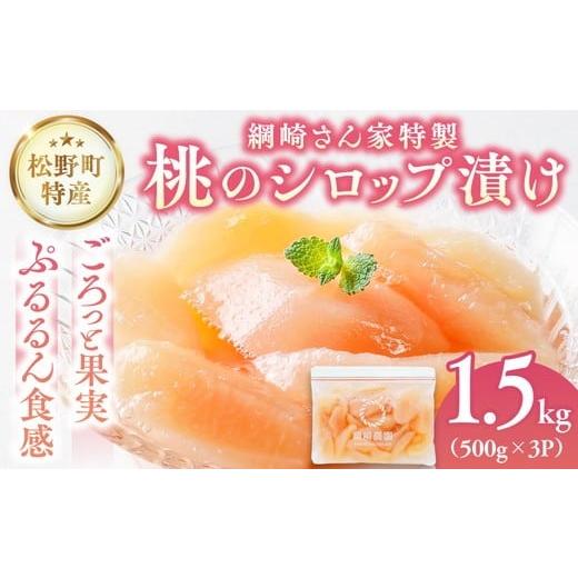 ふるさと納税 もも 愛媛県 松野町 綱崎さんの桃 完熟桃のシロップ漬け 1.5kg 離島への配送不可 | スイーツ お菓子 バレンタインデー ホワイトデー 完熟 国産 …