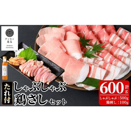 ふるさと納税 豚肉 鹿児島県 霧島市 K-603 [ゲンセン霧島認定]霧島高原純粋黒豚しゃぶしゃぶ・鶏刺しセット(計600g)オリジナル黒酢たれ付 焼肉厨房わきもと …