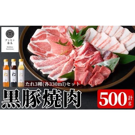 ふるさと納税 豚肉 鹿児島県 霧島市 K-604 [ゲンセン霧島認定]霧島高原純粋黒豚焼肉(計500g)と3種のたれ(各330ml)セット 焼肉厨房わきもと 霧島市 豚肉 ヤキ…