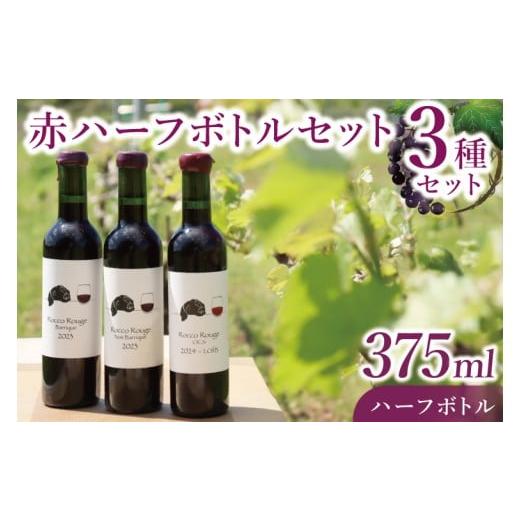 ふるさと納税 ワイン 赤ワイン 茨城県 行方市 3種の赤ハーフボトルセット〜行方市内の自社畑ぶどう(2023、2024年収穫)で醸造したワイン〜|ワイン ボトルワ…