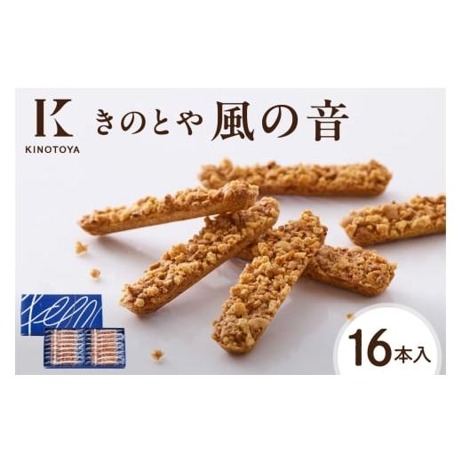 ふるさと納税 焼菓子・チョコレート クッキー 北海道 札幌市 風の音 16本 │ きのとや KINOTOYA スイーツ 北海道 札幌市