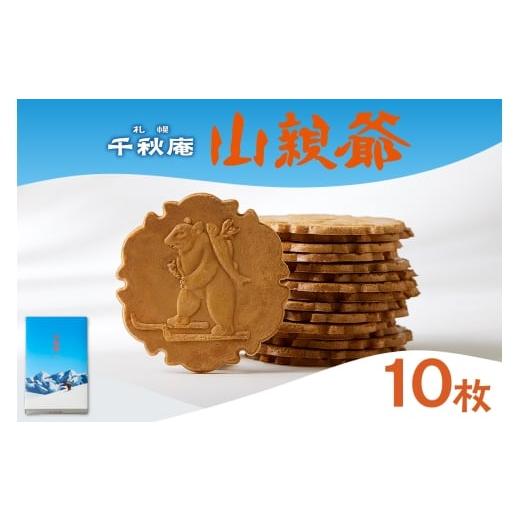ふるさと納税 焼菓子・チョコレート クッキー 北海道 札幌市 山親爺 10枚 |千秋庵 スイーツ お菓子 北海道 札幌市