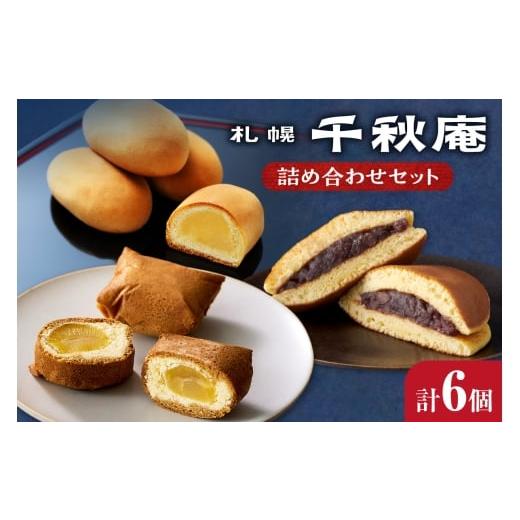 ふるさと納税 菓子 詰合せ 北海道 札幌市 札幌千秋庵詰め合わせ |千秋庵 スイーツ お菓子 北海道 札幌市