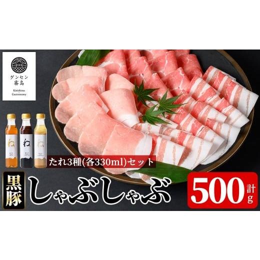 ふるさと納税 豚肉 鹿児島県 霧島市 K-605 [ゲンセン霧島認定]霧島高原純粋黒豚しゃぶしゃぶ(計500g)と3種のたれ(各330ml)セット 焼肉厨房わきもと 霧島市 …