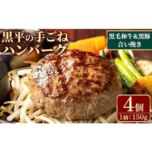 ふるさと納税 肉 ハンバーグ 鹿児島県 いちき串木野市 鹿児島県産 黒毛和牛&黒豚の合い挽きふっくらハンバーグ(150g×4個) 手ごねハンバーグ ふっくら 夕食…