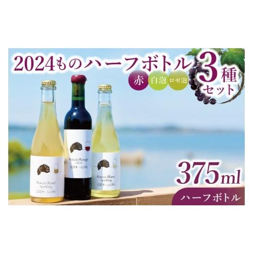 ふるさと納税 ワイン 赤ワイン 茨城県 行方市 3種の2024ものハーフボトルセット〜行方市内の自社畑ぶどう(2024年収穫)で醸造したワイン〜|ワイン ボトルワ…