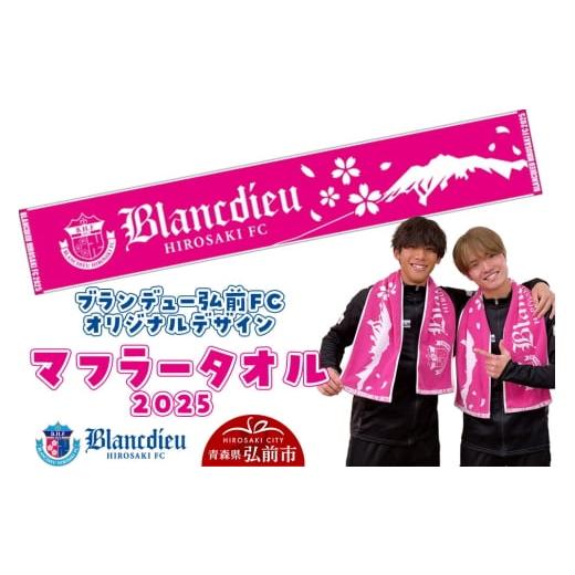 ふるさと納税 タオル・寝具 フェイスタオル 青森県 弘前市 ブランデュー弘前FC オリジナルデザイン マフラータオル 2025