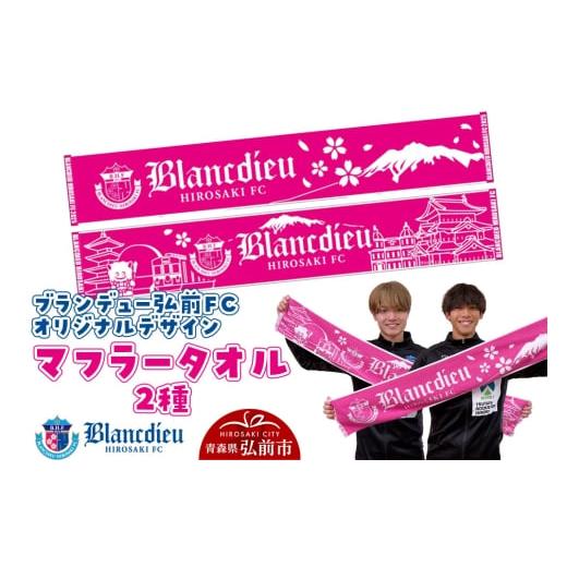 ふるさと納税 タオル・寝具 フェイスタオル 青森県 弘前市 ブランデュー弘前FC オリジナルデザインマフラータオル 2種