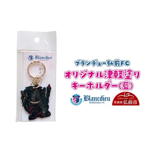 ふるさと納税 伝統技術 青森県 弘前市 ブランデュー弘前FC オリジナル津軽塗りキーホルダー 藍 ブラッフェ