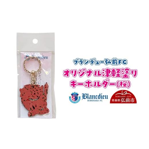 ふるさと納税 伝統技術 青森県 弘前市 ブランデュー弘前FC オリジナル津軽塗りキーホルダー 桜 ブラッフェ