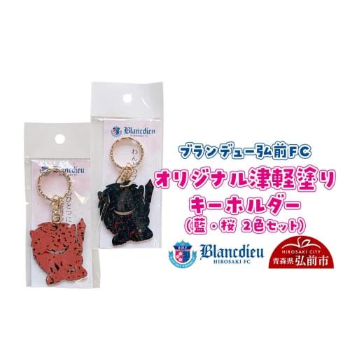 ふるさと納税 伝統技術 青森県 弘前市 ブランデュー弘前FC オリジナル津軽塗りキーホルダー 藍・桜 2色セット ブラッフェ