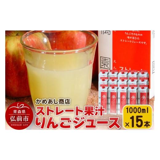 ふるさと納税 果汁飲料 りんご 青森県 弘前市 りんごジュース ストレート果汁 林檎園 1000ml×15本 紙パック ゴールド農園 かめあし商店
