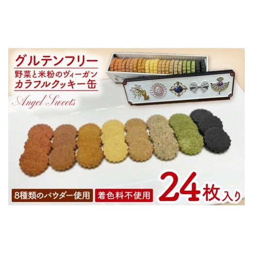 ふるさと納税 焼菓子・チョコレート クッキー 茨城県 行方市 グルテンフリー 野菜と米粉のヴィーガンカラフルクッキー缶|クッキー お菓子 おやつ グルテンフ…