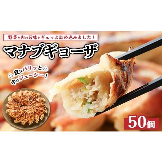 ふるさと納税 惣菜・レトルト 冷凍 茨城県 土浦市 マナブギョーザ 50個入り | 惣菜 中華 生餃子 餃子 ぎょうざ 離島への配送不可