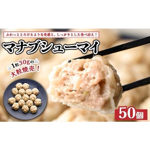 ふるさと納税 惣菜・レトルト 冷凍 茨城県 土浦市 マナブシューマイ 50個入り | 惣菜 中華 大粒 焼売 しゅうまい シュウマイ 離島への配送不可