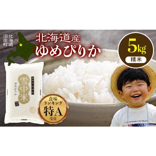 ふるさと納税 米 ゆめぴりか 北海道 沼田町 数量限定 令和7年産 特Aランク米 ゆめぴりか 精米 5kg(5kg×1袋) 7月発送 雪冷気 籾貯蔵 雪中米 北海道 nr-1487…