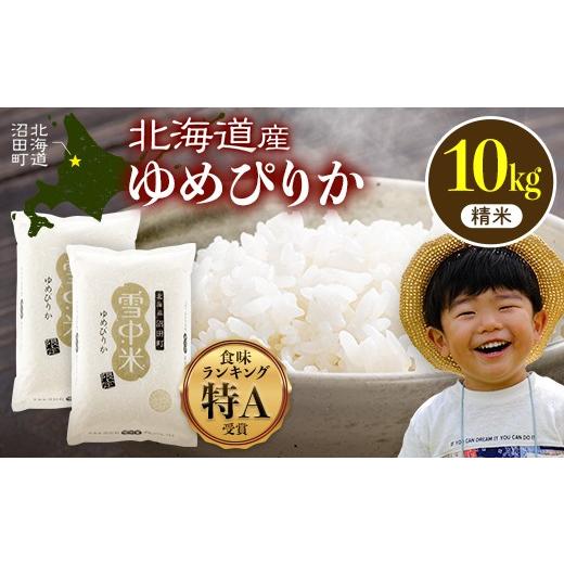 食品 【R7年産】【数量限定】ゆめぴりか 10kg白米