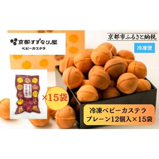 ふるさと納税 菓子 カステラ 京都府 京都市 京都すずなり屋 冷凍ベビーカステラ プレーン12個入り×15袋 |ベビーカステラ専門 人気店 冷凍[ 京都 ベビーカ…