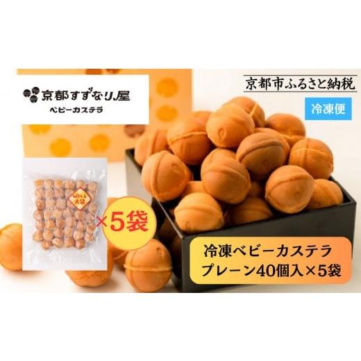 ふるさと納税 菓子 カステラ 京都府 京都市 京都すずなり屋 冷凍ベビーカステラ プレーン40個入り大袋×5袋 |ベビーカステラ専門 人気店 冷凍[ 京都 ベビー…