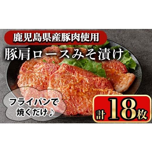 ふるさと納税 豚肉 ロース 鹿児島県 曽於市 豚肩ロースの甘辛ごちそう"みそ漬け" (18枚) 鹿児島県産 豚肉 ロース 小迫ストアー