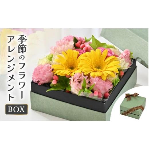 ふるさと納税 雑貨・日用品 花 福井県 坂井市 季節のボックスフラワーアレンジメント 1点 お花 フラワー アレジメント 花束 フラワーギフト ギフト 生花 プレ…