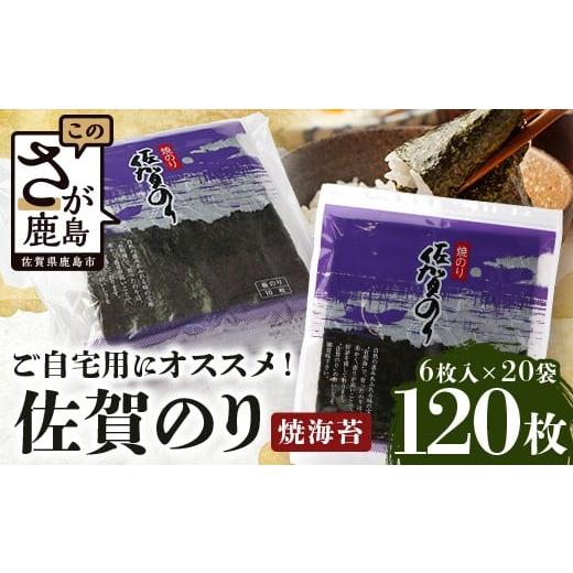 ふるさと納税 のり・海藻 佐賀県 鹿島市 ご自宅用におススメ 有明海の恵 合計120枚 佐賀のり 焼海苔 焼きのり 焼海苔 有明海 海苔 ふるさと納税 佐賀県 鹿島市…