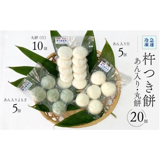 ふるさと納税 米・パン 餅 島根県 邑南町 杵つき餅(急速冷凍) あん入り10個(白 5個・よもぎ 5個)・丸餅(白)10個