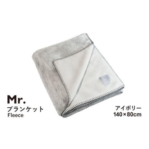 ふるさと納税 タオル・寝具 大阪府 泉佐野市 スピード発送 Mr.ブランケット フリース アイボリー