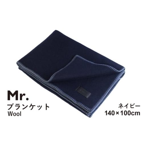 ふるさと納税 タオル・寝具 大阪府 泉佐野市 スピード発送 Mr.ブランケット ウール100 ネイビー