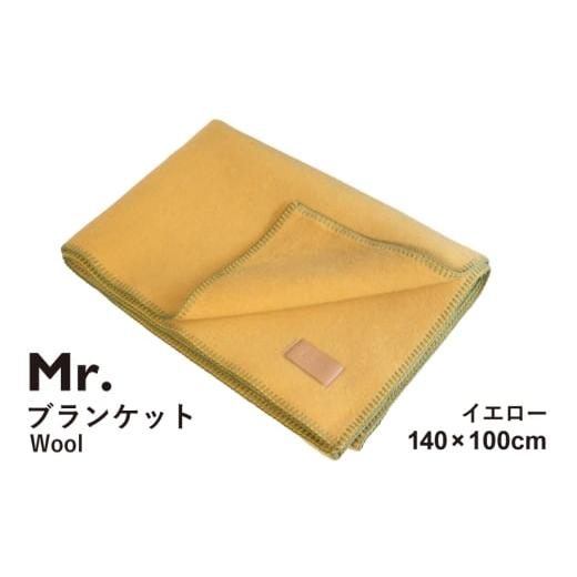 ふるさと納税 タオル・寝具 大阪府 泉佐野市 スピード発送 Mr.ブランケット ウール100 イエロー