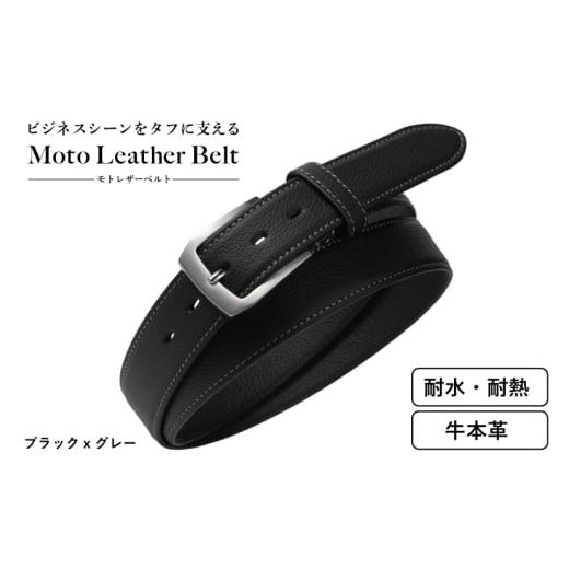 ふるさと納税 小物 大阪府 泉佐野市 スピード発送 Moto Leather Belt ブラック×グレー 革ベルト 本革 ベルト レザー ビジネス スーツ メンズ 仕事 ファッシ…