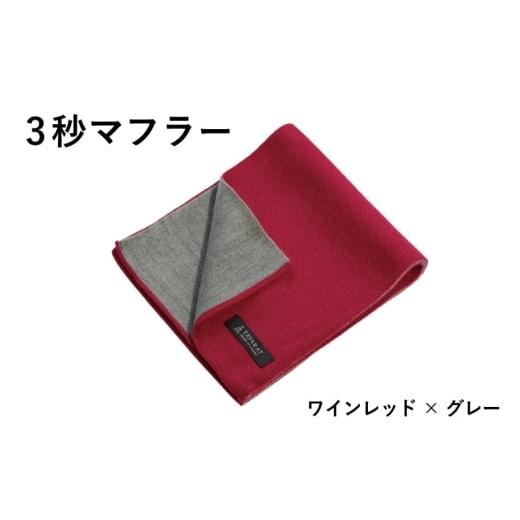 ふるさと納税 小物 ストール・マフラー 大阪府 泉佐野市 スピード発送 3秒マフラー スタンダード ワインレッド×グレー メンズ 薄手 コンパクト ビジネス 仕…
