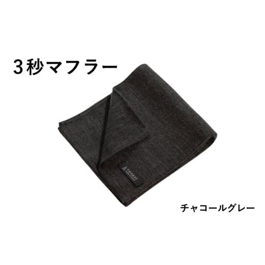 ふるさと納税 小物 ストール・マフラー 大阪府 泉佐野市 スピード発送 3秒マフラー スタンダード チャコールグレー メンズ 薄手 コンパクト ビジネス 仕事 フ…
