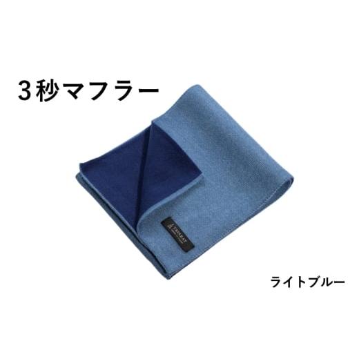 ふるさと納税 小物 ストール・マフラー 大阪府 泉佐野市 スピード発送 3秒マフラー スタンダード ライトブルー メンズ 薄手 コンパクト ビジネス 仕事 ファッ…